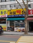 은하서울떡집