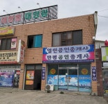만평공인중개사사무소