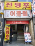 상인전당포