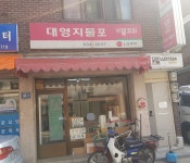 대영지물포