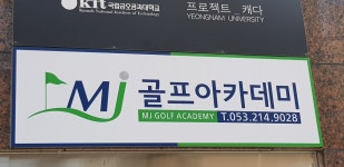 Mj골프아카데미