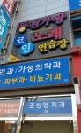동전가왕코인노래연습장