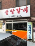 솔밭갈비