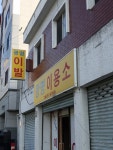 광명이용소