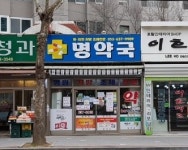 명약국