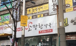 경희소망한약국