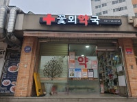 꽃뫼약국