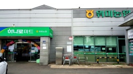 하나로마트 위미농협본점