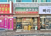 남선상사