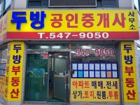 두방공인중개사사무소