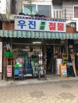 우진종합철물
