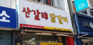 산갈래닭갈비 법원점