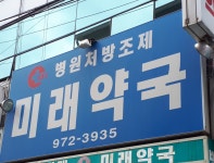 미래약국