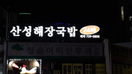 산성해장국밥 단대오거리점