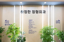 하정한정형외과의원