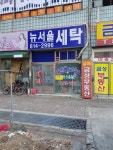 뉴서울세탁