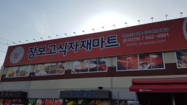 장보고식자재마트 월배점