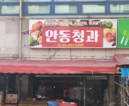 안동청과