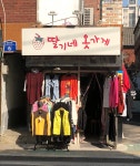 딸기네옷가게