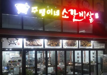 주탱이네소갈비살 민락코스트코직영점
