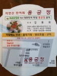 용궁정
