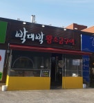박대박왕소금구이