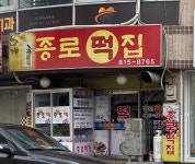 종로떡집