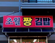 초월짱김밥
