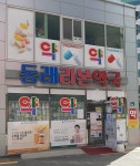 동래리본약국