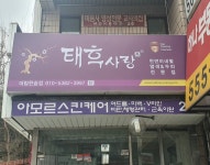 태후사랑 대림한숲점