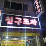 친구포차