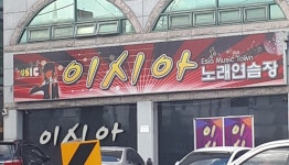 이시아노래연습장