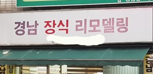 경남장식리모델링