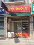 유정헤어샵