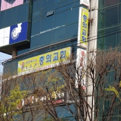 충의교회
