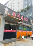 옥이네식당