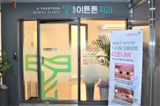 침산이튼튼치과의원