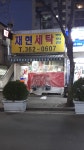 재현세탁소