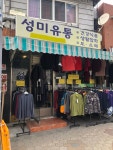 성미유통