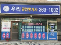 신도시우리공인중개사사무소