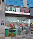 무룡메디칼약국