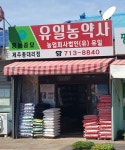 유일농약사 제주총대리점