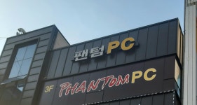 팬텀PC방