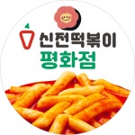 신전떡볶이 전주평화점