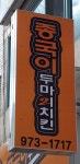 해롱이두마리치킨왜관점 | 종국이두마리치킨 왜관점
