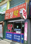 인성약국