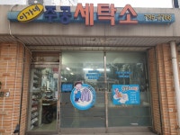 이가네주공세탁소
