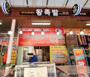 지리산똥돼지왕족발
