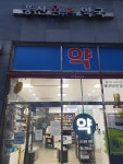 풍산온누리약국