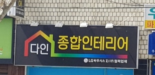 다인종합장식